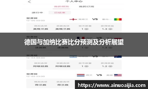 德国与加纳比赛比分预测及分析展望
