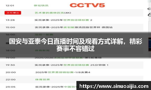 国安与亚泰今日直播时间及观看方式详解，精彩赛事不容错过