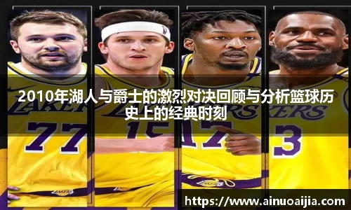2010年湖人与爵士的激烈对决回顾与分析篮球历史上的经典时刻