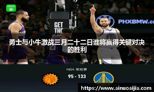 勇士与小牛激战三月二十二日谁将赢得关键对决的胜利