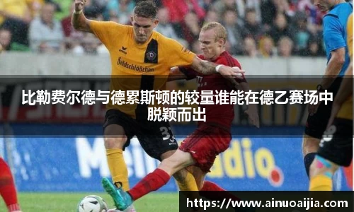 比勒费尔德与德累斯顿的较量谁能在德乙赛场中脱颖而出