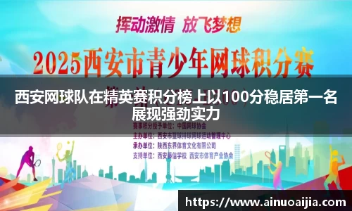 西安网球队在精英赛积分榜上以100分稳居第一名展现强劲实力