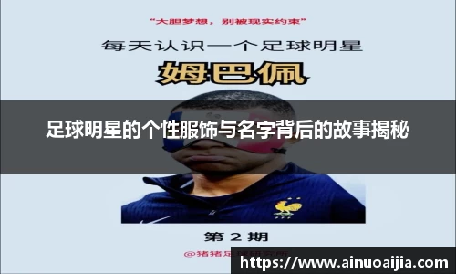 足球明星的个性服饰与名字背后的故事揭秘