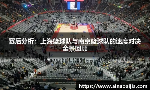 赛后分析：上海篮球队与南京篮球队的速度对决全景回顾