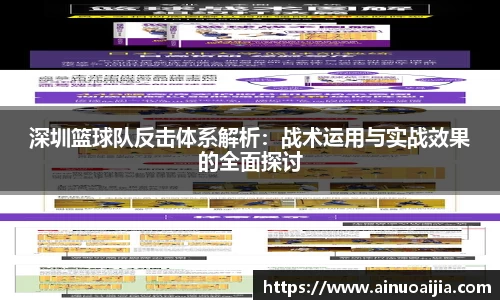 深圳篮球队反击体系解析：战术运用与实战效果的全面探讨