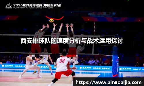 西安排球队的速度分析与战术运用探讨