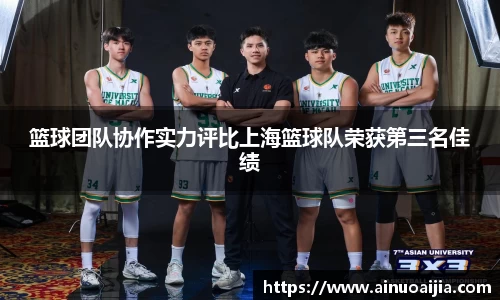 篮球团队协作实力评比上海篮球队荣获第三名佳绩