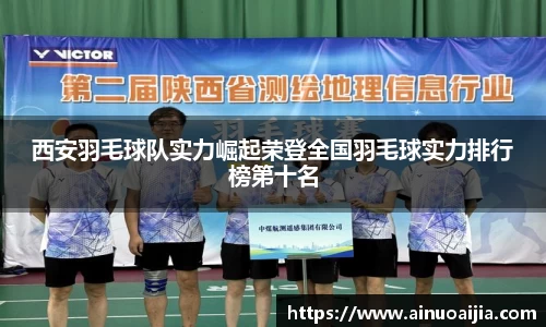 西安羽毛球队实力崛起荣登全国羽毛球实力排行榜第十名