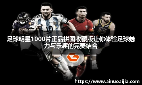 足球明星1000片正品拼图收藏版让你体验足球魅力与乐趣的完美结合