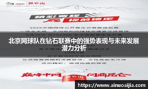 北京网球队在钻石联赛中的强势表现与未来发展潜力分析