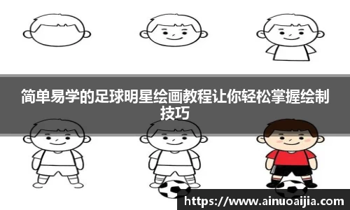简单易学的足球明星绘画教程让你轻松掌握绘制技巧
