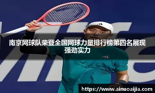南京网球队荣登全国网球力量排行榜第四名展现强劲实力