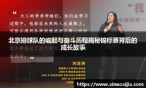 北京排球队的崛起与奋斗历程揭秘锦标赛背后的成长故事