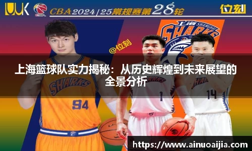 上海篮球队实力揭秘：从历史辉煌到未来展望的全景分析