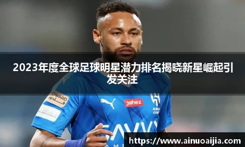 2023年度全球足球明星潜力排名揭晓新星崛起引发关注