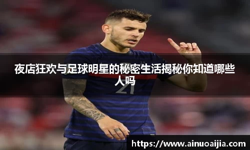 夜店狂欢与足球明星的秘密生活揭秘你知道哪些人吗