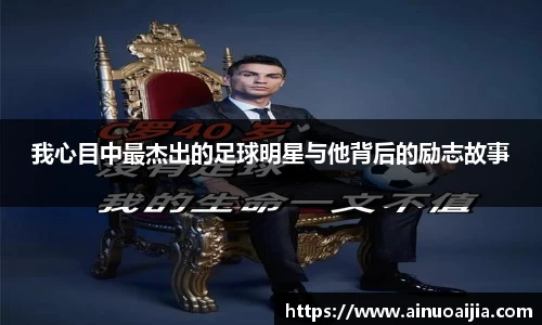 我心目中最杰出的足球明星与他背后的励志故事