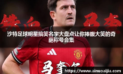 沙特足球明星搞笑名字大盘点让你捧腹大笑的奇葩称号合集