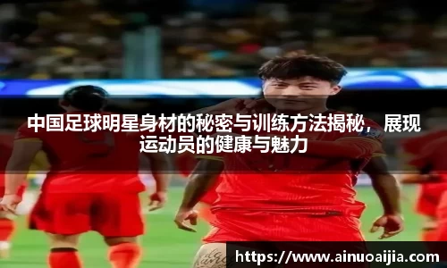 中国足球明星身材的秘密与训练方法揭秘，展现运动员的健康与魅力