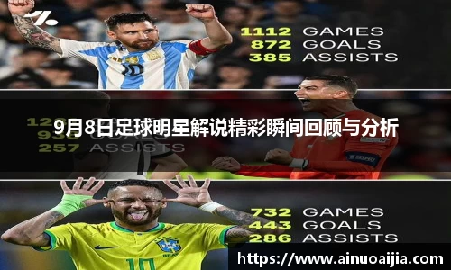 9月8日足球明星解说精彩瞬间回顾与分析