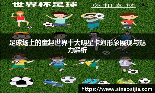 足球场上的童趣世界十大明星卡通形象展现与魅力解析
