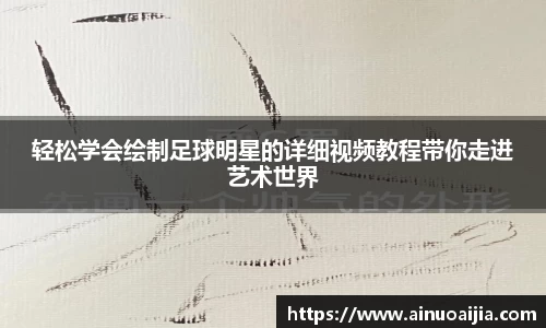 轻松学会绘制足球明星的详细视频教程带你走进艺术世界