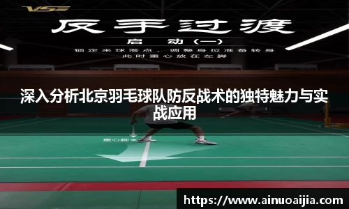 深入分析北京羽毛球队防反战术的独特魅力与实战应用