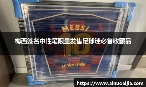 梅西签名中性笔限量发售足球迷必备收藏品