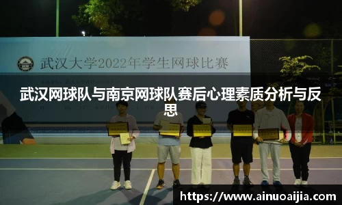 武汉网球队与南京网球队赛后心理素质分析与反思
