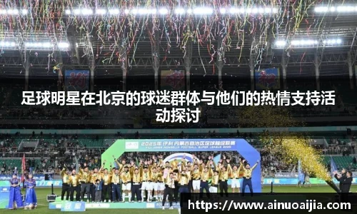 足球明星在北京的球迷群体与他们的热情支持活动探讨