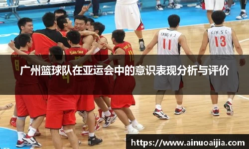 广州篮球队在亚运会中的意识表现分析与评价