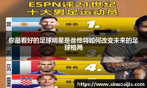 你最看好的足球明星是谁他将如何改变未来的足球格局