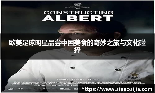 欧美足球明星品尝中国美食的奇妙之旅与文化碰撞