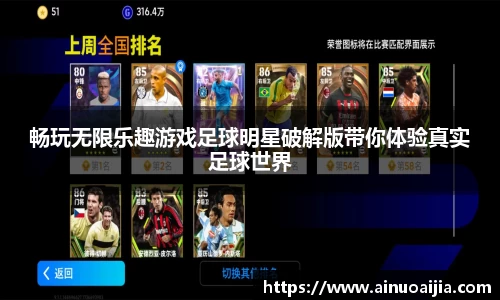 畅玩无限乐趣游戏足球明星破解版带你体验真实足球世界